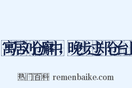 寓居刘仓廨中，晚步过郑仓台上是什么意思的图片